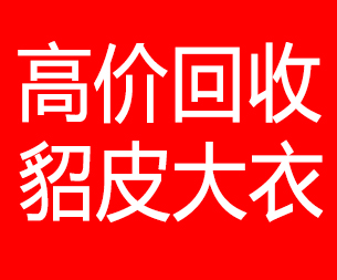 赣州回收貂皮的电话,赣州回收貂皮上门电话15998595863